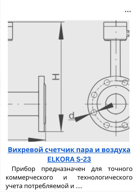 Вихревой счетчик пара и воздуха ELKORA S-23