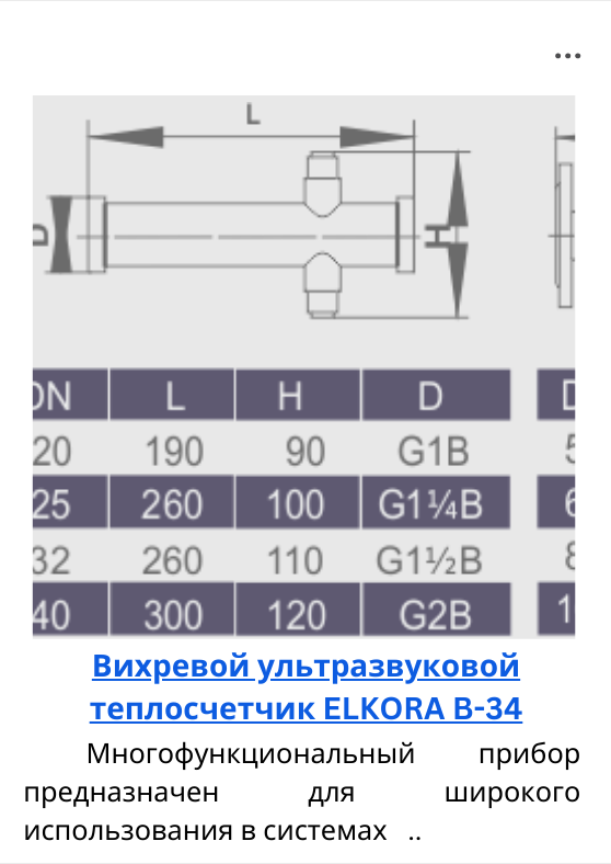 Вихревой ультразвуковой теплосчетчик ELKORA B-34